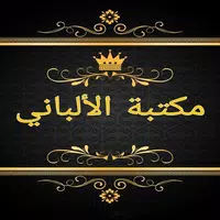 /applore/مكتبة-الألباني-12-كتاب.html
