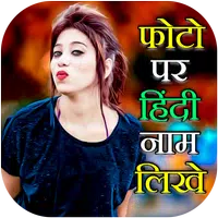/applore/photo-pe-naam-likhna-hindi.html
