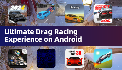 Android平台终极直线竞速体验