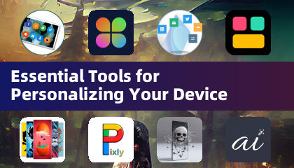 個人化裝置的必備工具