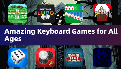 適合所有年齡層的精彩鍵盤遊戲