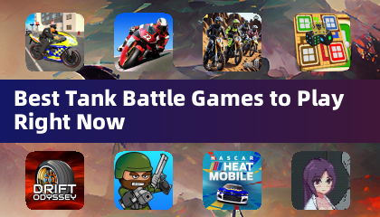现在最值得玩的坦克战斗游戏