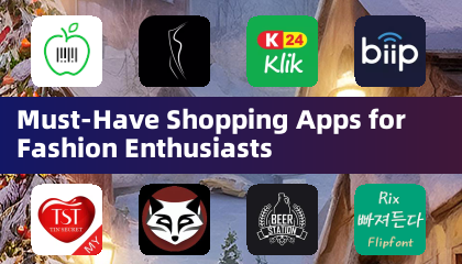 时尚爱好者必备的购物应用